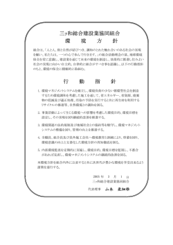 三ｯ和総合建設業協同組合 環 境 方 針 行 動 指 針 - 三ツ和総合建設業