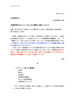 医療機関各位 注射針等のカラーコードのISO規格への統一について
