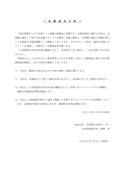 ＜ 品 質 基 本 方 針 ＞ - 松阪電子計算センター