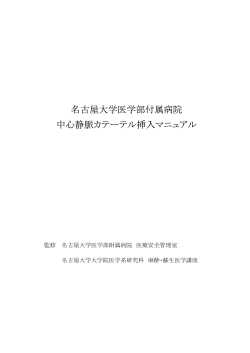 名古屋大学医学部付属病院 中心静脈カテーテル挿入マニュアル