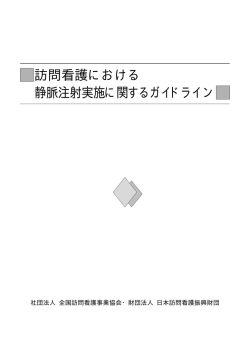 訪問看護における 静脈注射実施に関するガイドライン - 一般社団法人