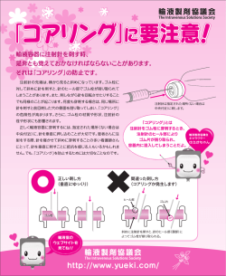 「コアリング」に要注意！ - 輸液製剤協議会
