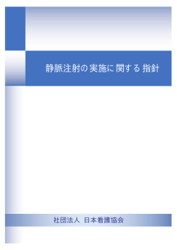 静脈注射の実施に関する指針 - 日本看護協会