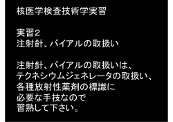 核医学検査技術学実習 実習2 注射針 バイアルの取扱い 注射針