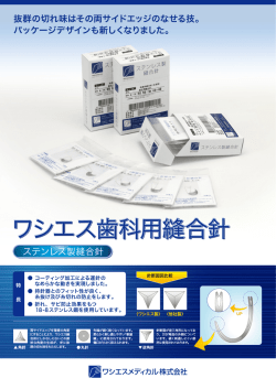 ワシエス歯科用縫合針 - ワシエスメディカル