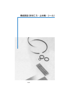 構成部品（針状ころ・止め輪・シール） - NTN