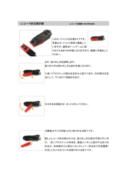 レコード針交換手順