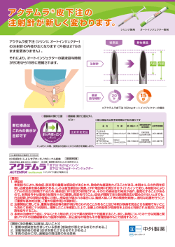 アクテムラ&reg; 皮下注の 注射針が新しく変わります。