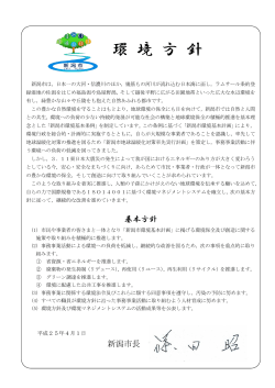 － 環 境 方 針 － - 新潟市
