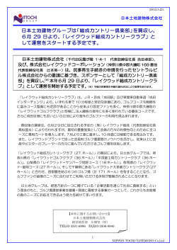 日本土地建物グループは「総成カントリー倶楽部」を買収し、 6月 29 日