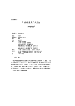貴重書紹介 『南総里見八犬伝』 - 明治大学図書館