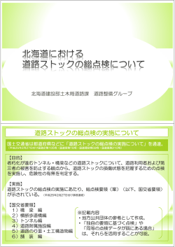 道路ストックの総点検の実施について - 北海道建設技術センター
