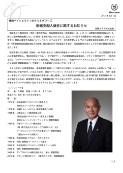 新総支配人就任に関するお知らせ - 横浜ベイシェラトンホテル＆タワーズ