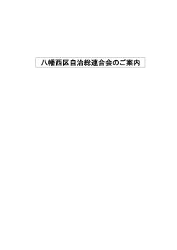 八幡西区自治総連合会のご案内 - 北九州市自治会総連合会