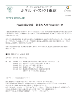 代表取締役専務 総支配人交代のお知らせ - ホテルイースト21東京