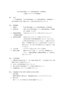 プロポーザル実施要領（PDF：307KB） - 松本市役所