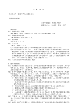 東京事務センター（茅場町－TFT間）の什器等搬送業務 - 日本年金機構