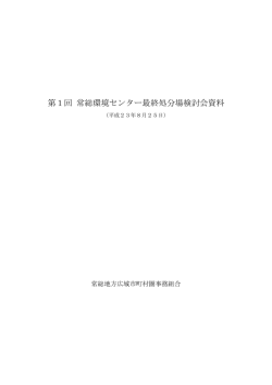 第1回 常総環境センター最終処分場検討会資料 - 常総地方広域市町村