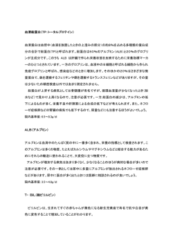 血清総蛋白（TP：トータルプロテイン） 血清蛋白は血漿中（血液を放置した
