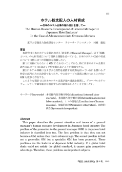 ホテル総支配人の人材育成 - 東洋大学