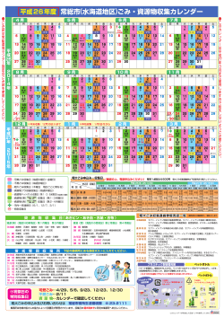 平成26年度 常総市(水海道地区)ごみ・資源物収集カレンダー