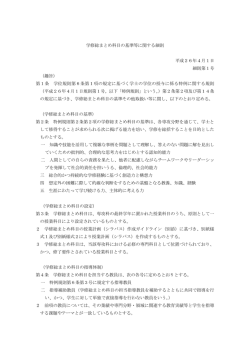 学修総まとめ科目の基準等に関する細則 - 大学評価・学位授与機構