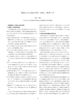 農業における塩の利用―美味しい野菜づくり - 公益財団法人ソルト