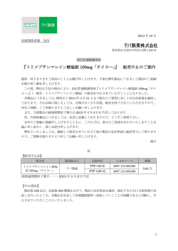 『トリメブチンマレイン酸塩錠 100mg「タイヨー」』 販売中止のご - テバ製薬