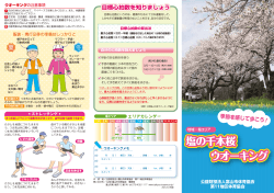 塩の千本桜ウオーキング パンフレット - 富山市体育協会
