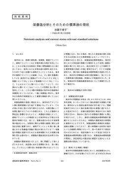 栄養塩分析とそのための標準液の現状 - NMIJ