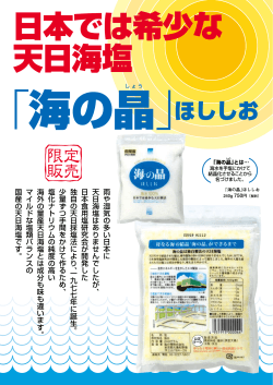 日本では希少な 天日海塩 - 海の精