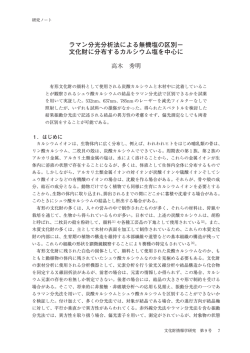 ラマン分光分析法による無機塩の区別－ 文化財に分布 - 吉備国際大学