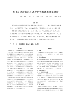 3・1・4）振とう塩析抽出による農作物中の残留農薬分析法の検討 - 熊本県