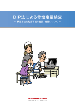 DIP法による骨塩定量検査 - Hamamatsu