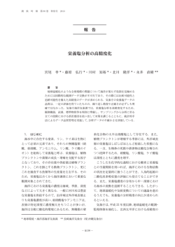 栄養塩分析の高精度化[pdf形式:1.1 MB] - 気象庁