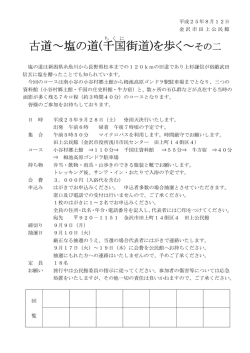 古道～塩の道(千国 街道)を歩く～その二 - 金沢市田上公民館