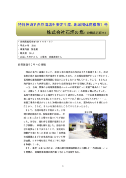 株式会社石垣の塩（沖縄県石垣市） - 内閣府 沖縄総合事務局