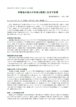 栄養塩の減少が赤潮と藻類に及ぼす影響 - 徳島県