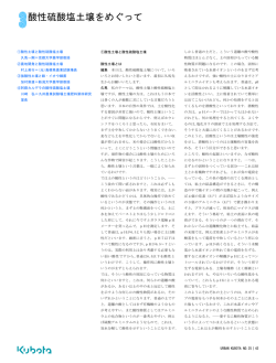 酸性硫酸塩土壌をめぐって