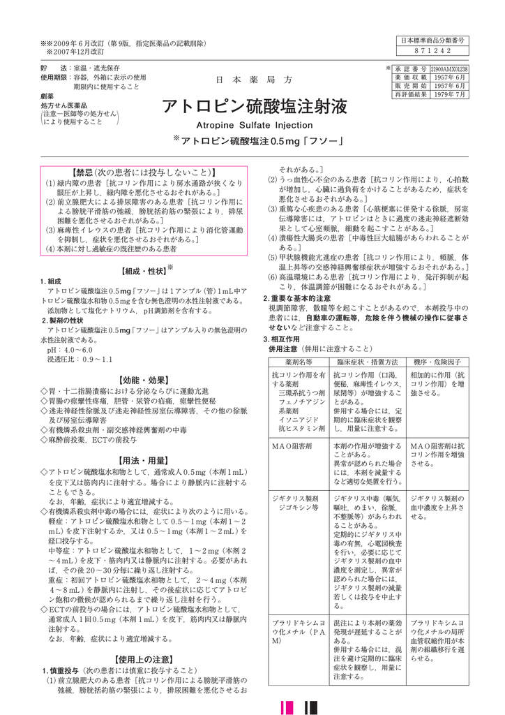 アトロピン硫酸塩注射液 扶桑薬品工業株式会社