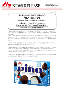 「ピノ 塩ミルク」 - 森永乳業