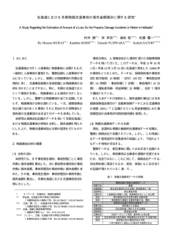 北海道における冬期物損交通事故の損失金額推計に関する研究*