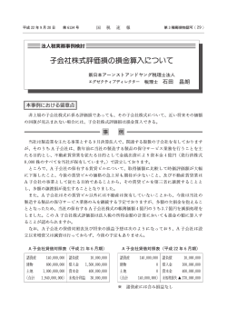 子会社株式評価損の損金算入について - EY税理士法人