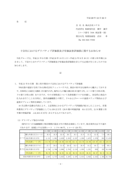 子会社におけるデリバティブ評価損及び有価証券評価損に関する - コナカ
