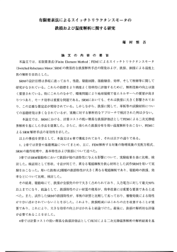 有限要素法によるスイ ッチトリラクタンスモータの 鉄損および温度解析
