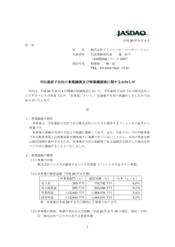 当社連結子会社の事業譲渡及び事業譲渡損に関するお知らせ
