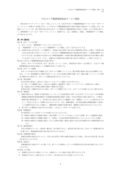 中古カメラ機器物損保証サービス規程