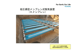 低圧損型メンブレン式散気装置 （Kメンブレン） - クボタ