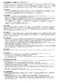 PWJ 家電保証サービス規程（フォーアクシデント） - pw-japan.com