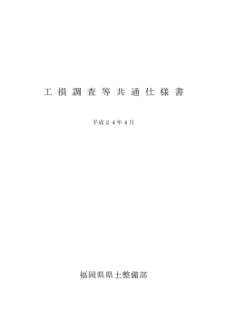 工損調査等共通仕様書 - 福岡県